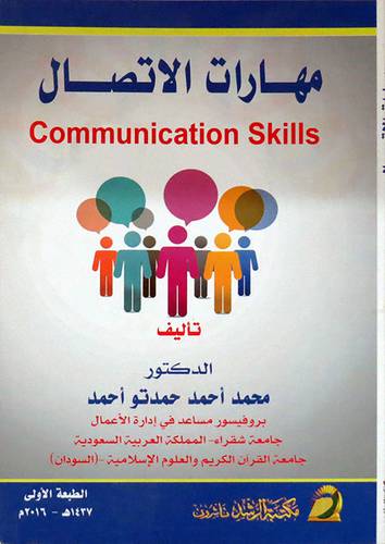 مهارات الاتصال      COMMUNICATION SKILLS    (غلاف) ابيض