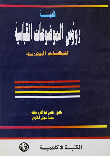 قائمة روؤس الموضوعات القياسية