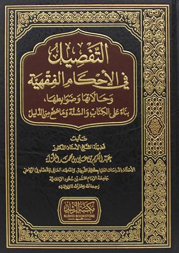 التفصيل في الاحكام الفقهية وحالاتها وضوابطها بناء على الكتاب والسنة وما صح من الدليل 
