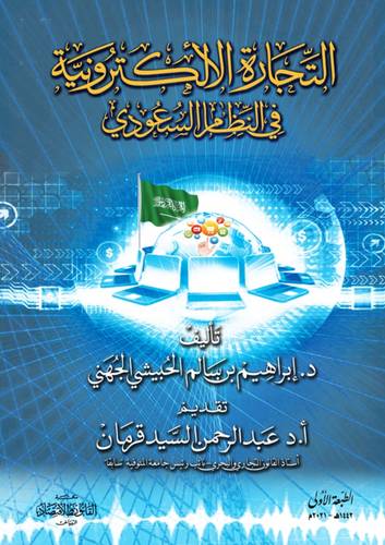 التجارة الالكترونية فى النظام السعودى (غلاف) ابيض