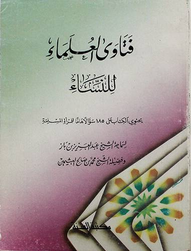 فتاوى العلماء للنساء