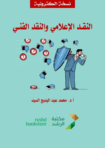 النقد الاعلامى والنقد الفني ( نسخة الكترونية )