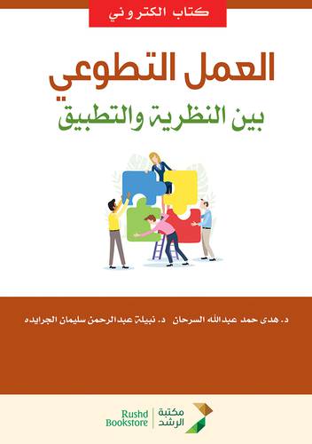 العمل التطوعى بين النظرية والتطبيق (نسخة الكترونية)
