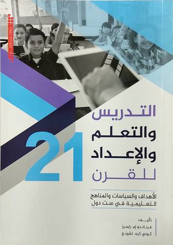 التدريس والتعلم والاعداد للقرن 21(غلاف) ابيض