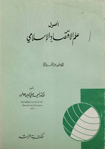 اصول علم الاقتصاد الاسلامي   (غلاف) 