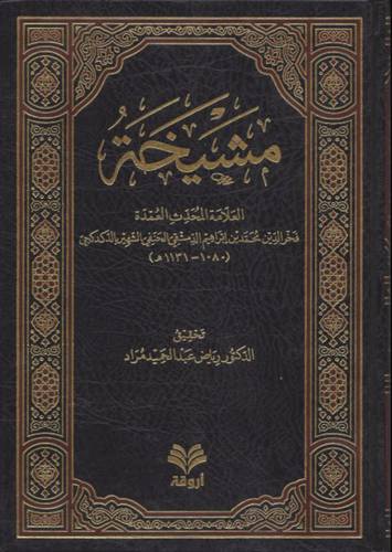 مشيخة العلامة الدكدكجي ( مجلد) ابيض