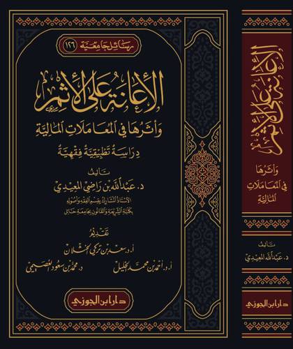 الاعانة على الاثم واثرها في المعاملات المالية (مجلد ) شاموا
