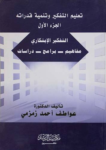 تعليم التفكير وتنمية قدراته ( التفكير الابتكاري . مفاهيم . برامج . دراسات ) ج1