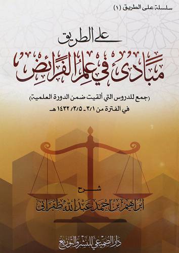 على الطريق مبادئ في علم الفرائض (غلاف) شاموا