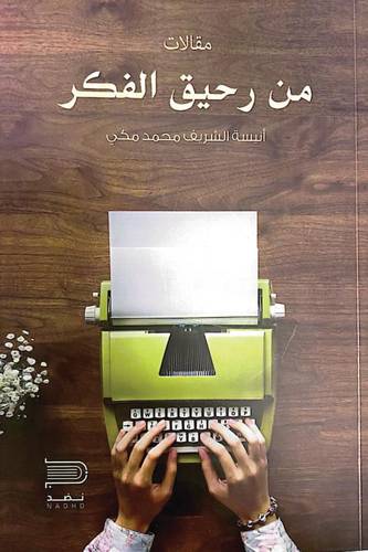 من رحيق الفكر (غلاف) نباتى