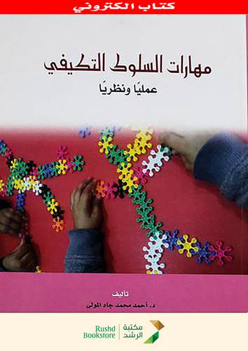 مهارات السلوك التكيفى (نسخة الكترونية)