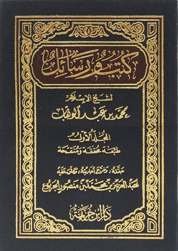 كتب ورسائل لشيخ الاسلام محمد بن عبدالوهاب ج1