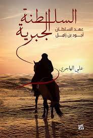 السطنة الجبرية ( غلاف) نباتى