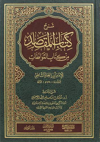 شرح كتاب المقاصد من كتاب الموافقات ( مجلد) شاموا