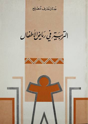 التربية في رياض الاطفال (غلاف)