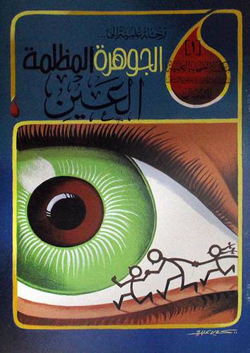 الجوهرة المظلمة العين (سلسلة قدرة الله في خلق الانسان ) 1