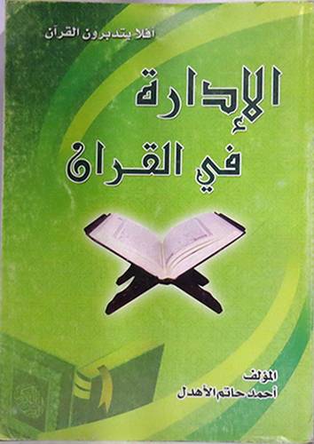 الادارة في القران (غلاف)
