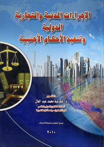 الاجراءات المدنية والتجارية الدولية وتنفيذ الاحكام الاجنبية (غلاف)