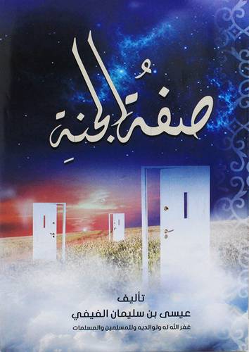 صفة الجنة ( غلاف) شاموا