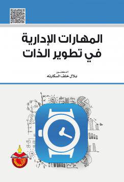 المهارات الادارية في تطوير الذات (كرتونى)