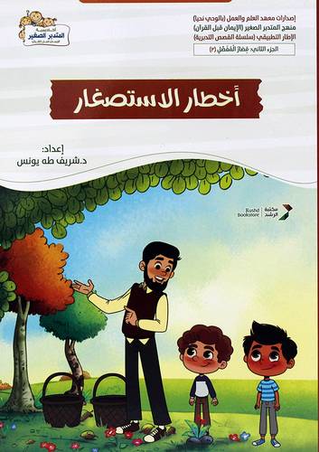 اخطار الاستصغار