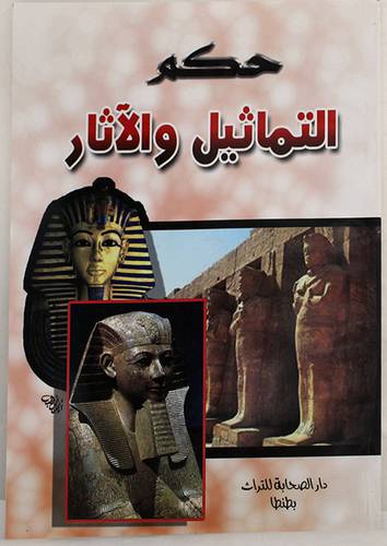حكم التماثيل والاثار (غلاف)