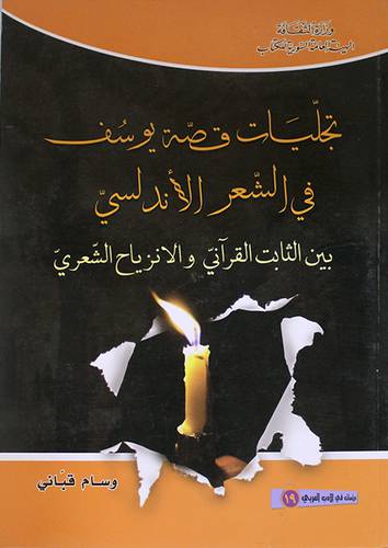 تجليات قصة يوسف في الشعر الاندلسى بين الثابت القراني والانزياح الشعرى ( غلاف ) ابيض