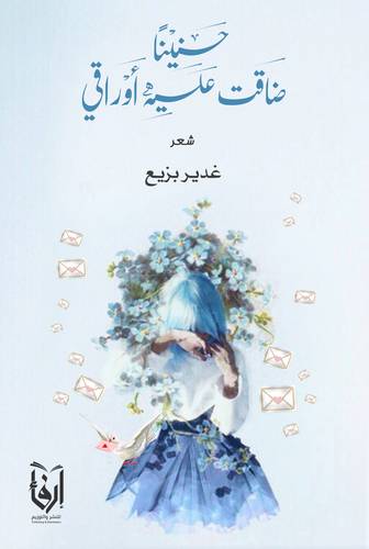 حنينا ضاقت علية اوراقى (غلاف) شاموا