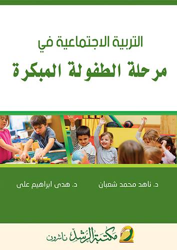 التربية الاجتماعية في مرحلة الطفولة المبكرة (غلاف) ابيض
