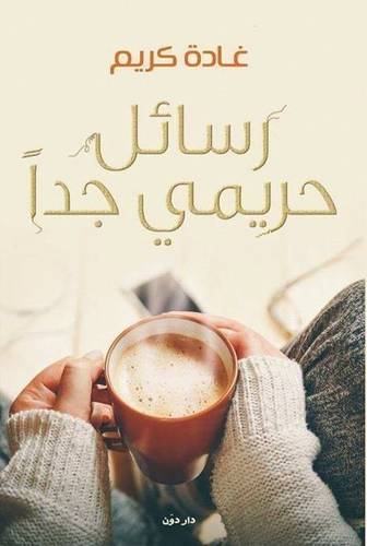 رسائل حريمى جدا ( غلاف) نباتى