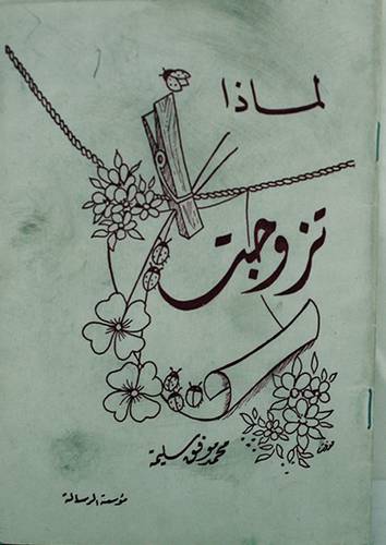 لماذا تزوجت ( غلاف ) ابيض