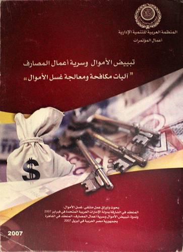 تبييض الاموال وسرية اعمال المصارف -اليات مكافحة ومعالجة غسل الاموال