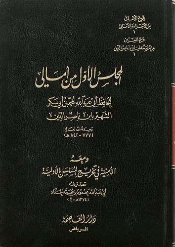 المجلس الاول من امالى الحافظ ( مجلد ) ابيض