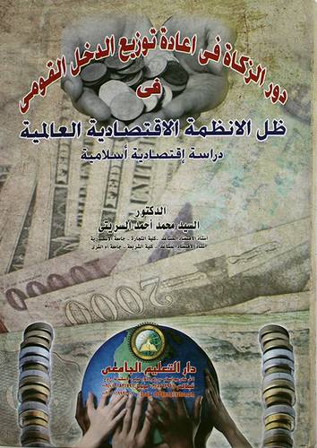 دور الزكاة في اعادة توزيع الدخل القومى ـ في طل الانظمة الاقتصادية العالمية(كرتونى)