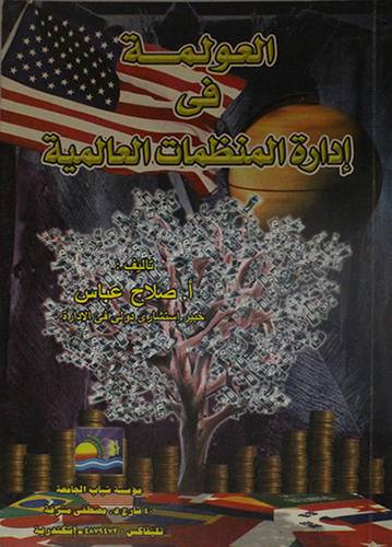 العولمة في ادارة المنظمات العالمية