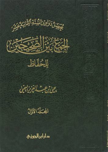 الجمع بين الصحيحين للحفاظ ج 1 (مجلد ) شاموا.