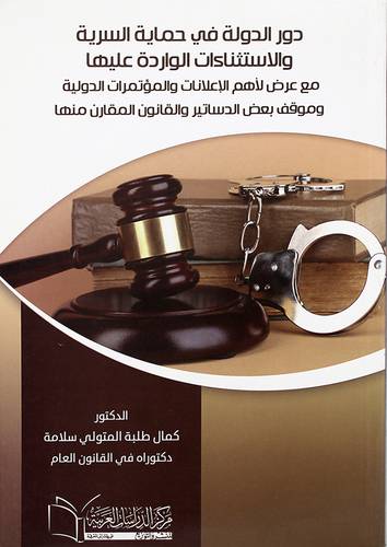 دور الدولة في حماية السرية والاستثناءات الواردة عليها ـ ـ ـ اتبيض