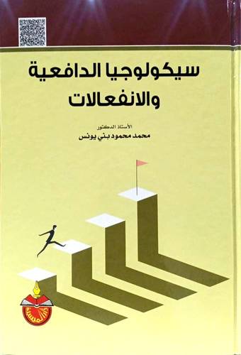 سيكولوجيا الدافعية والإنفعالات( كرتونى )