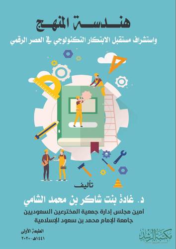 هندسة المنهج واستشراف مستقبل الابتكار التكنولوجي في العصر الرقمي