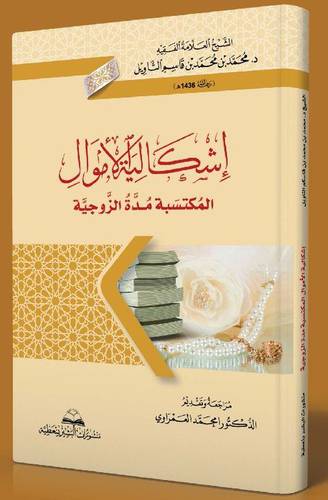 اشكالية الاموال المكتسبة مدة الزوجية