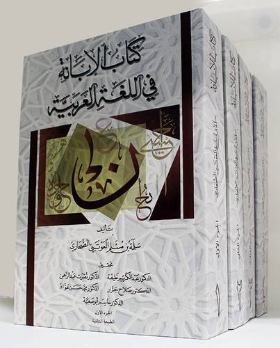كتاب الابانة في اللغة العربية 4/1 - (شاموا)