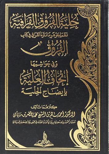 حلية الفروق القرافية نظم لجوهر ما نثره القرافي في كتاب الفروق (مجلد ) شاموا