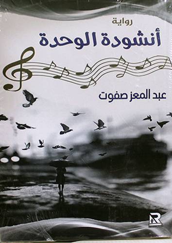 انشودة الوحدة (غلاف) - نباتى