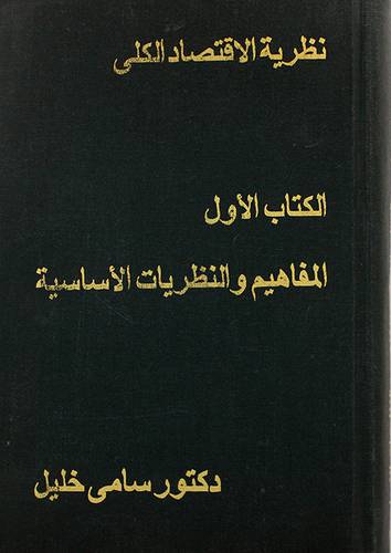 نظرية الاقتصاد الكلى - الكتاب الاول -المفاهيم والنظريات الاساسية (مجلد)لونان
