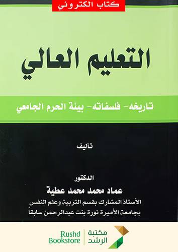 التعليم العالى   ــ تاريخه  ـ فلسفاته  ـ بيئة الحرم الجامعى     (نسخة الكترونية)
