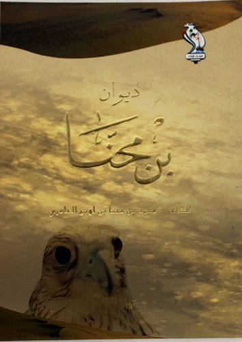 ديوان بن محنا (غلاف) شاموا