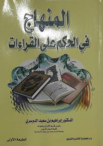 المنهاج في الحكم على القراءات