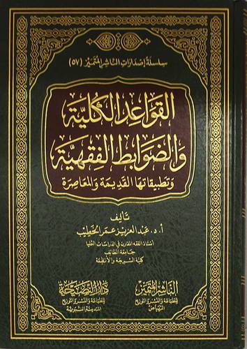 القواعد الكلية والضوابط الفقهية وتطبيقاتها القديمة والمعاصرة ( مجلد) شاموا