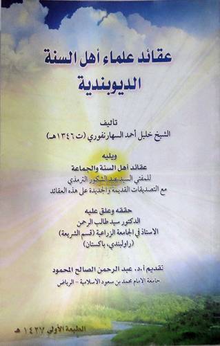 عقائد علماء اهل السنة الديوبندية ويليه عقائد اهل السنة والجماعة ــ للمفتى السيد عبدالشكور الترمذى    (غلاف) ابيض