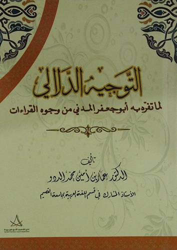 التوجيه الدلالى لما تفرد به ابو جعفر المدنى من وجوه القراءات (غلاف ) 
